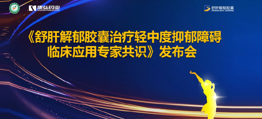 2022年3月19日，由中华中医药学会主办，康弘药业协办的《舒肝解郁胶囊治疗轻中度抑郁障碍临床应用专家共识》发布。