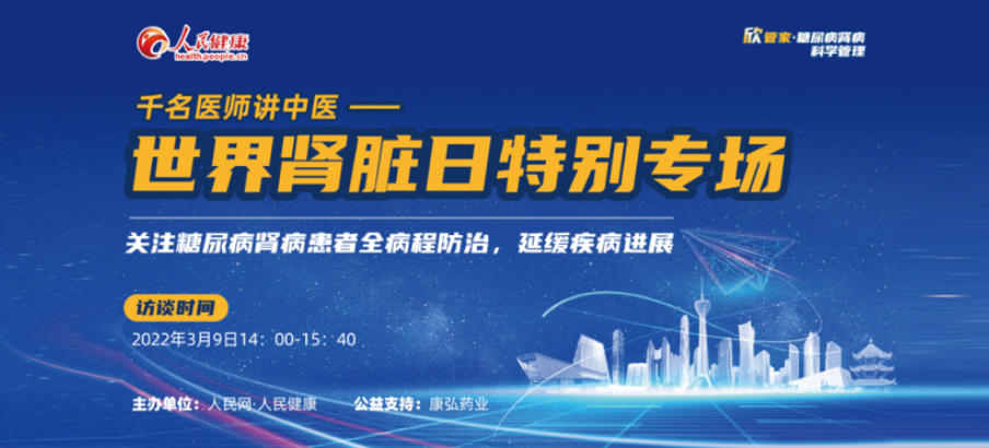 2022年3月9日，由康弘药业公益支持的“千名医师讲中医”——世界肾脏日专场科普讲座于线上成功举办，“欣管家 糖尿病肾病科学管理项目”正式落地。