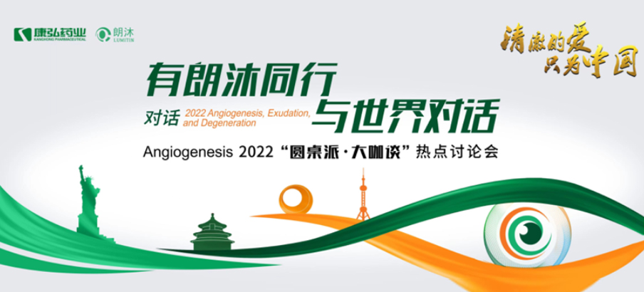 2022年2月17日，“有朗沐同行，与世界对话” Angiogenesis 2022 “圆桌派·大咖谈”热点讨论会正式开启，解读Angiogenesis2022眼底病治疗的最新资讯，共享眼底病领域的学术前沿。