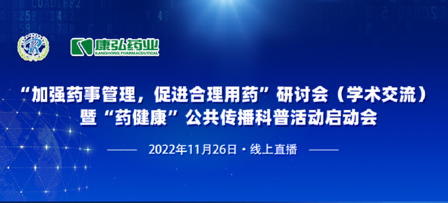 2022年11月26日，由康弘药业、北京融和医学发展基金会共同发起“加强药事管理，促进合理用药暨‘药健康’公共传播科普活动”。