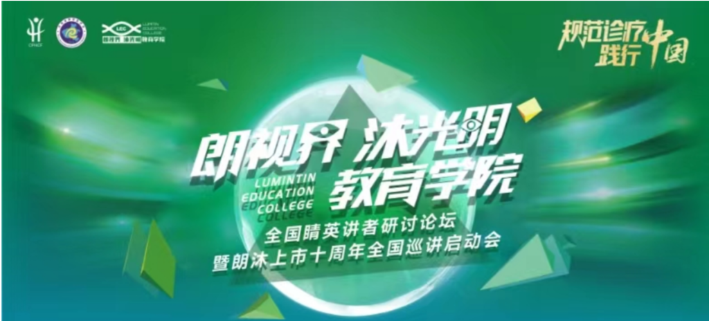 2024年1月20日，2024年“朗视界 沐光明”教育学院全国睛英讲者研讨论坛暨朗沐上市十周年全国巡讲启动会在郑州召开。