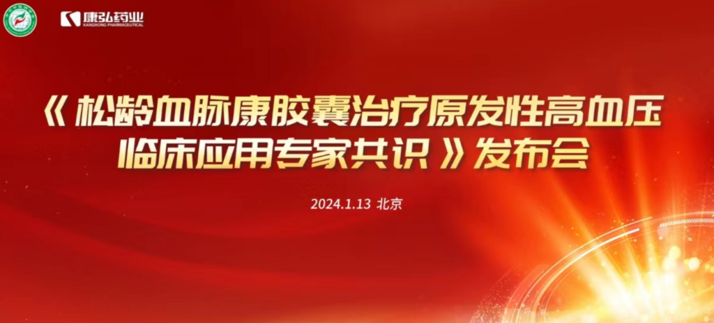 2024年1月13日，由中华中医药学会主办，康弘药业协办的《松龄血脉康胶囊治疗原发性高血压临床应用专家共识》发布会在北京、上海、广州三地顺利召开。